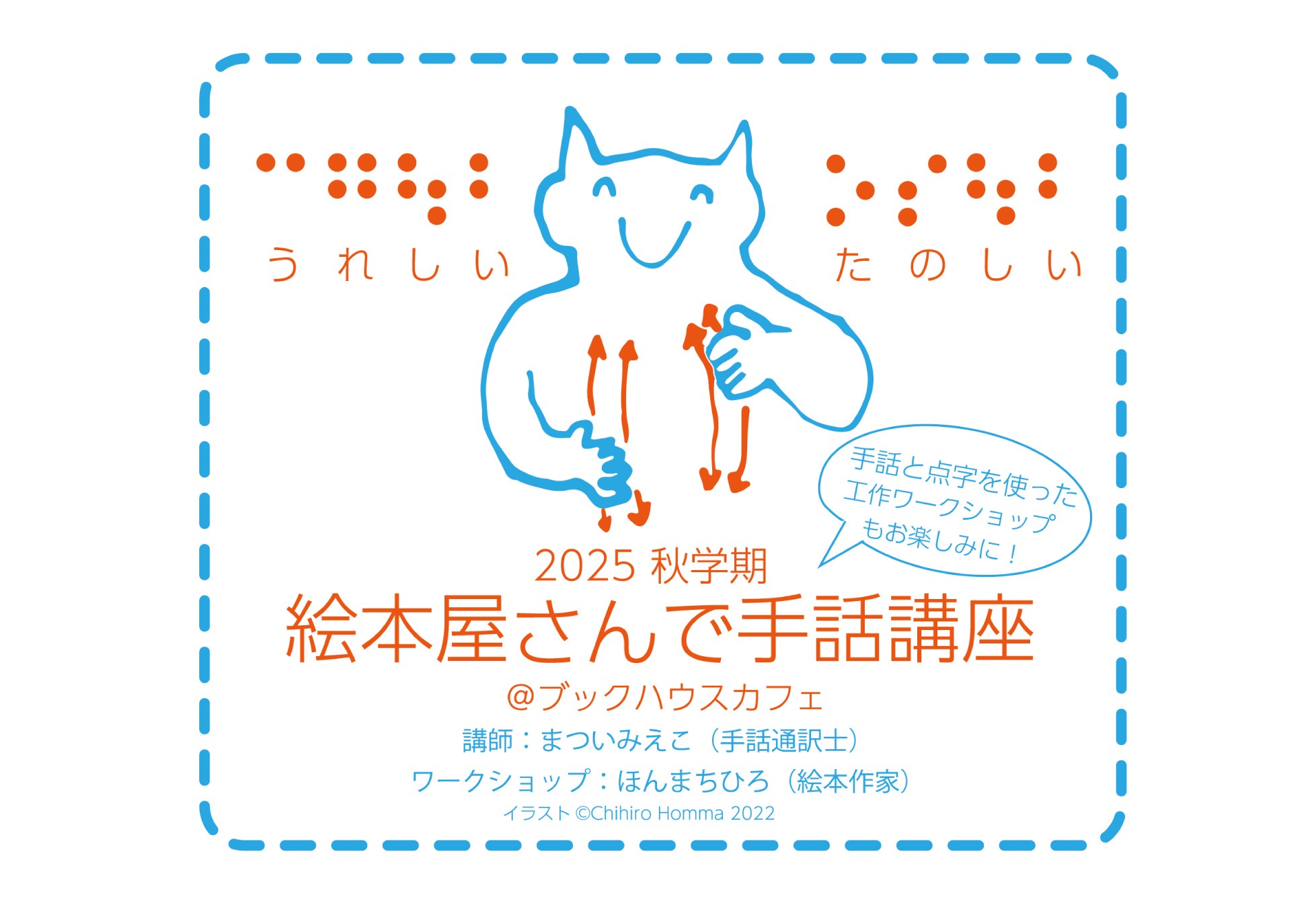 絵本屋さんで手話講座 ＆手話と点字を使った工作ミニワークショップ！ ＠ブックハウスカフェ　